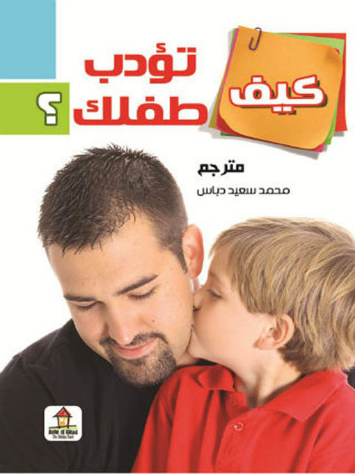 Title details for كيف تؤدب طفلك by محمد سعيد دباس - Available